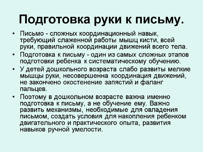 Подготовка руки к письму. Письмо - сложных координационный навык, требующий слаженной работы мышц кисти,